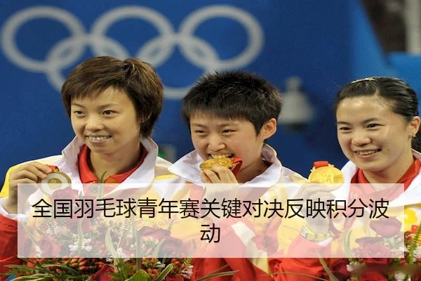 quan-guo-yu-mao-qiu-qing-nian-sai-guan-jian-dui-jue-fan-ying-ji-fen-bo-dong-1-703.jpg - VSPORTS
