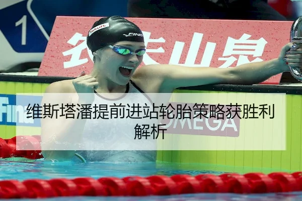维斯塔潘提前进站轮胎策略获胜利解析 | VSPORTS